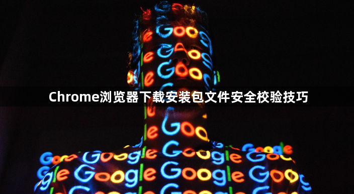 Chrome浏览器下载安装包文件安全校验技巧1
