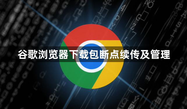 谷歌浏览器下载包断点续传及管理1