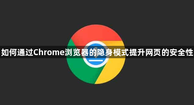 如何通过Chrome浏览器的隐身模式提升网页的安全性1