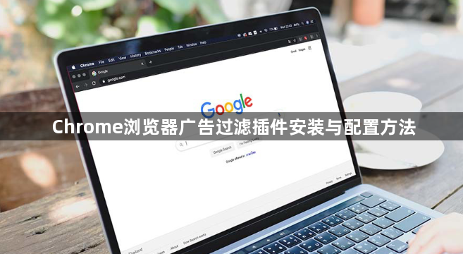 Chrome浏览器广告过滤插件安装与配置方法1