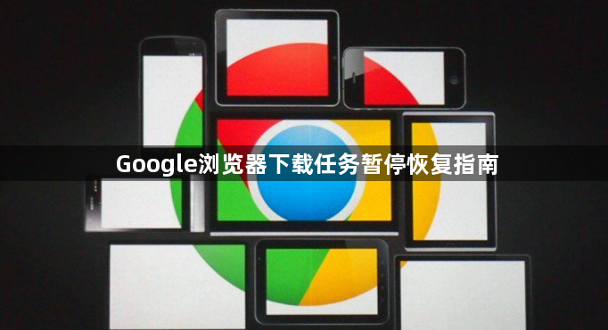 Google浏览器下载任务暂停恢复指南1
