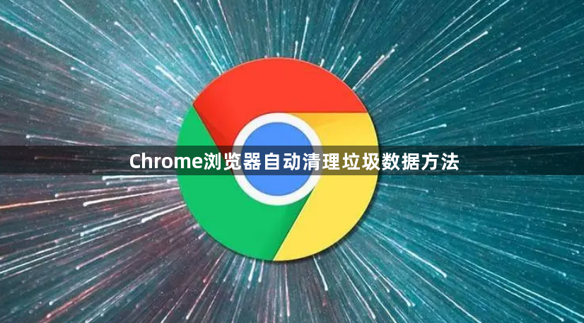 Chrome浏览器自动清理垃圾数据方法1