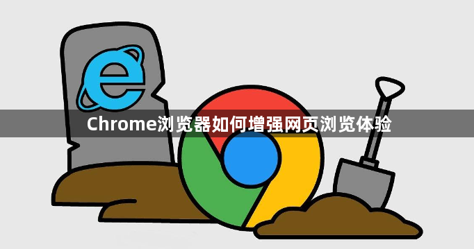 Chrome浏览器如何增强网页浏览体验1