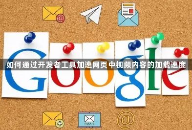 如何通过开发者工具加速网页中视频内容的加载速度1