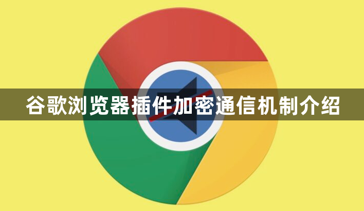 谷歌浏览器插件加密通信机制介绍1