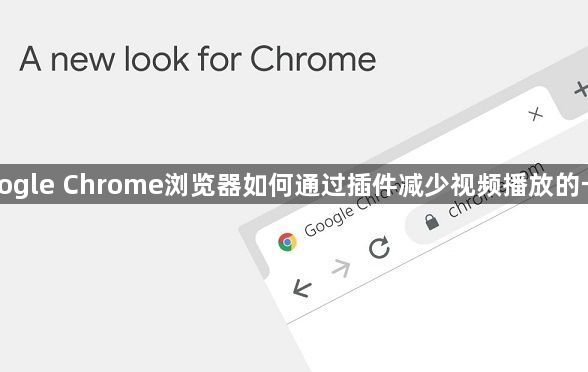 Google Chrome浏览器如何通过插件减少视频播放的卡顿1