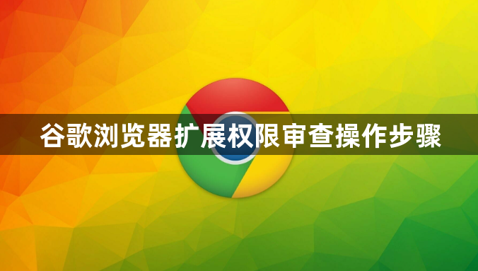 谷歌浏览器扩展权限审查操作步骤1