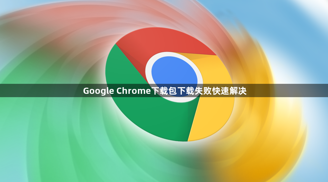 Google Chrome下载包下载失败快速解决1