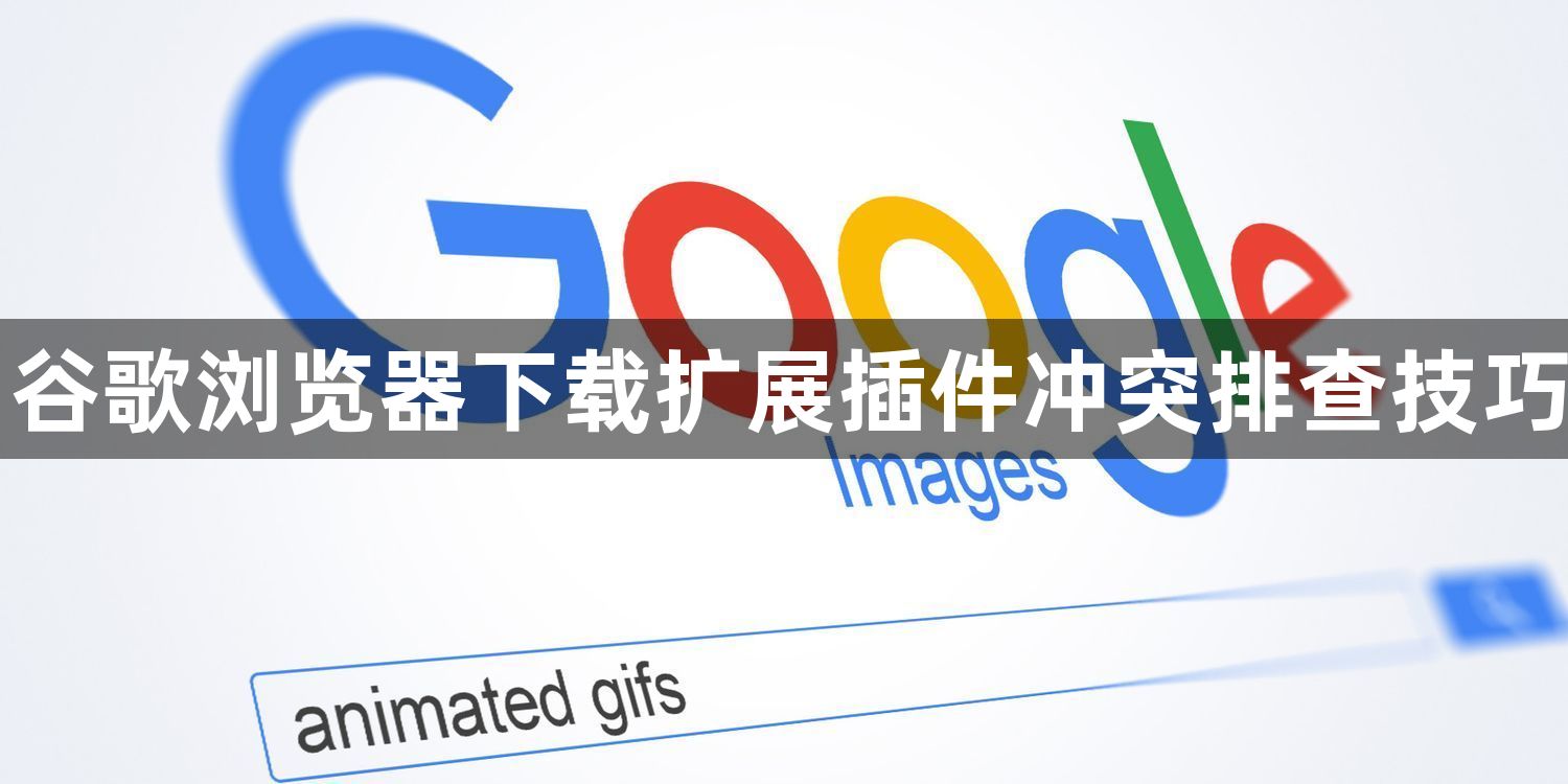 谷歌浏览器下载扩展插件冲突排查技巧1