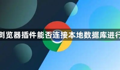 谷歌浏览器插件能否连接本地数据库进行写入1