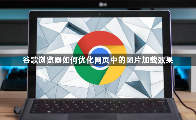 谷歌浏览器如何优化网页中的图片加载效果1