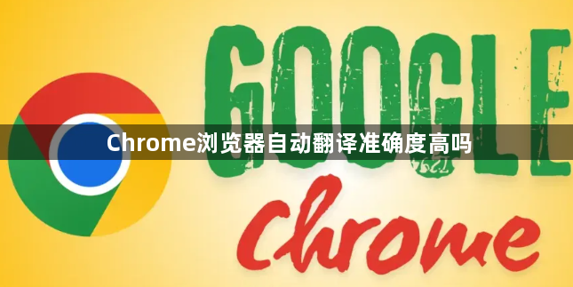 Chrome浏览器自动翻译准确度高吗1