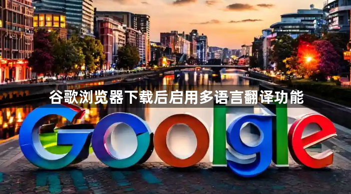 谷歌浏览器下载后启用多语言翻译功能1