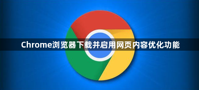 Chrome浏览器下载并启用网页内容优化功能1