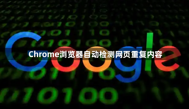 Chrome浏览器自动检测网页重复内容1