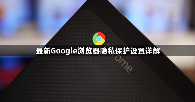 最新Google浏览器隐私保护设置详解1
