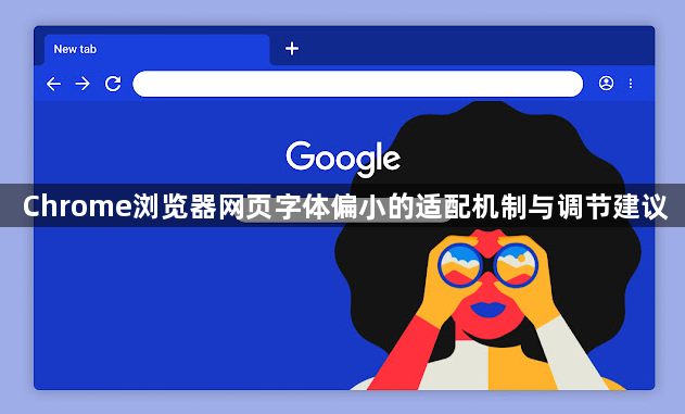 Chrome浏览器网页字体偏小的适配机制与调节建议1