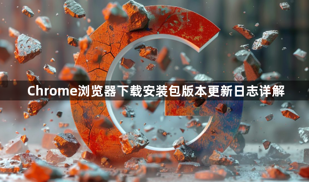 Chrome浏览器下载安装包版本更新日志详解1