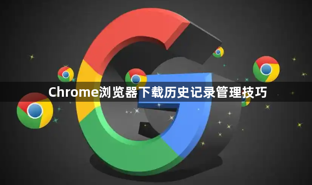 Chrome浏览器下载历史记录管理技巧1