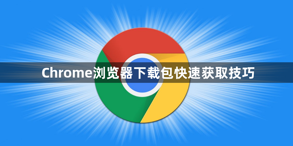 Chrome浏览器下载包快速获取技巧1