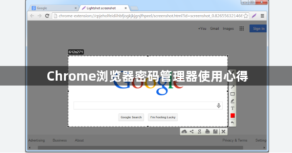 Chrome浏览器密码管理器使用心得1