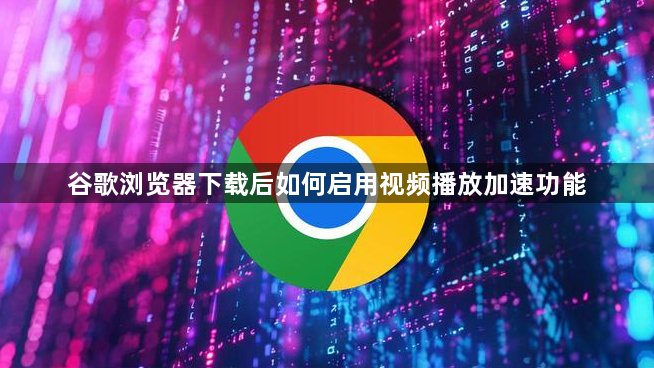 谷歌浏览器下载后如何启用视频播放加速功能1