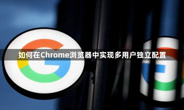 如何在Chrome浏览器中实现多用户独立配置1