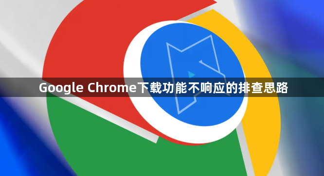 Google Chrome下载功能不响应的排查思路1