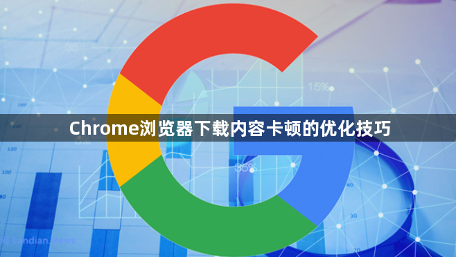 Chrome浏览器下载内容卡顿的优化技巧1