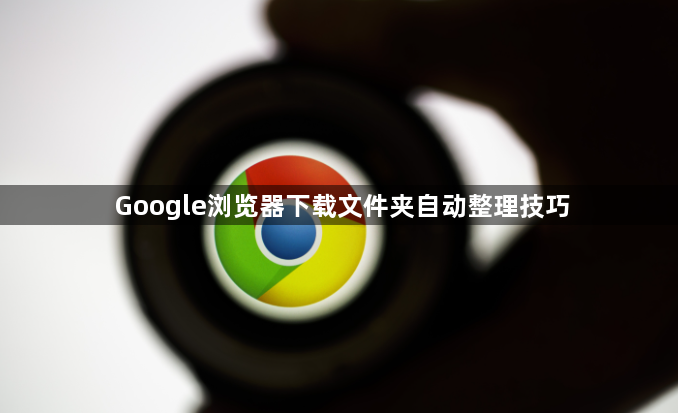 Google浏览器下载文件夹自动整理技巧1