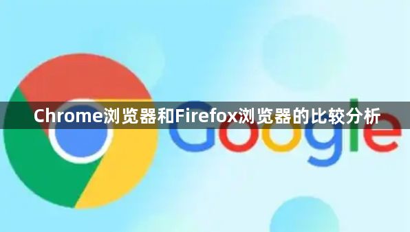 Chrome浏览器和Firefox浏览器的比较分析1