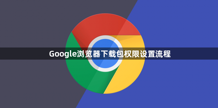 Google浏览器下载包权限设置流程1