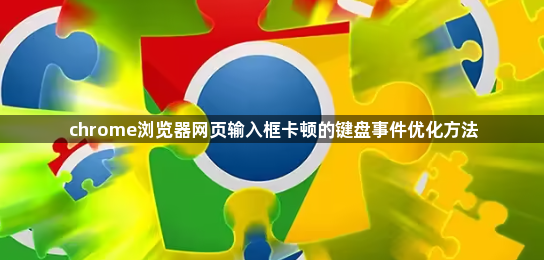 chrome浏览器网页输入框卡顿的键盘事件优化方法1