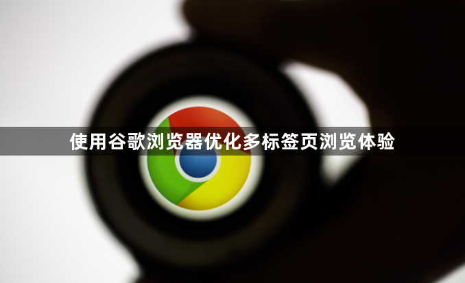 使用谷歌浏览器优化多标签页浏览体验1
