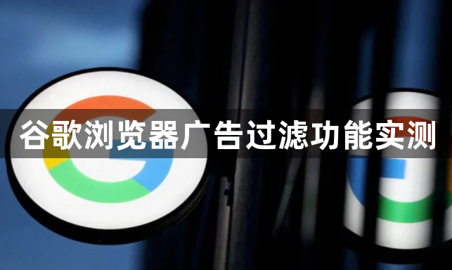 谷歌浏览器广告过滤功能实测1