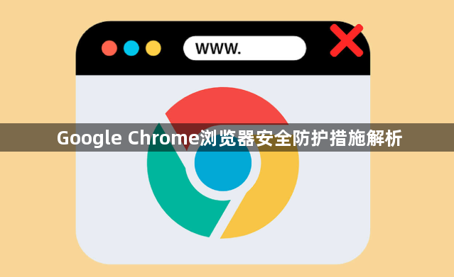 Google Chrome浏览器安全防护措施解析1