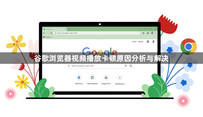 谷歌浏览器视频播放卡顿原因分析与解决1