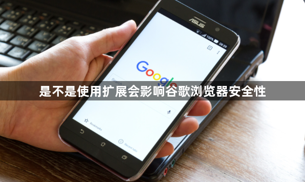 是不是使用扩展会影响谷歌浏览器安全性1