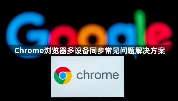 Chrome浏览器多设备同步常见问题解决方案1