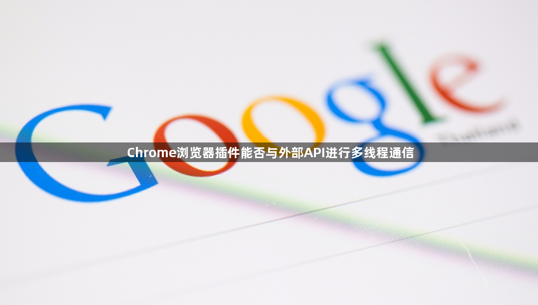 Chrome浏览器插件能否与外部API进行多线程通信1