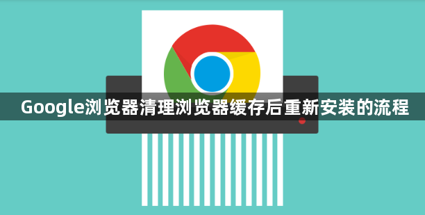 Google浏览器清理浏览器缓存后重新安装的流程1