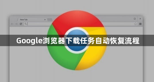 Google浏览器下载任务自动恢复流程1