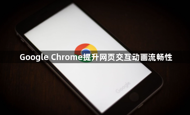 Google Chrome提升网页交互动画流畅性1