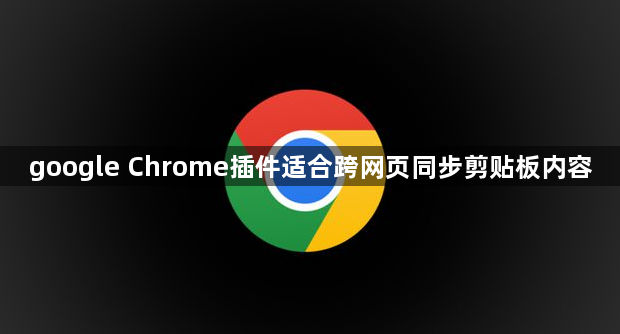 google Chrome插件适合跨网页同步剪贴板内容1