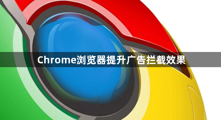 Chrome浏览器提升广告拦截效果1
