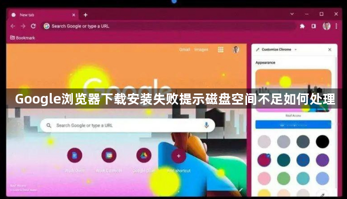 Google浏览器下载安装失败提示磁盘空间不足如何处理1