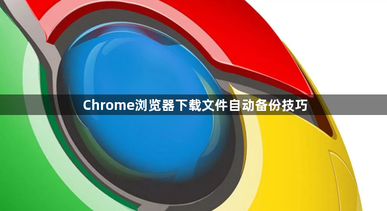 Chrome浏览器下载文件自动备份技巧1