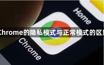 Chrome的隐私模式与正常模式的区别1