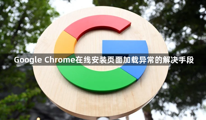 Google Chrome在线安装页面加载异常的解决手段1