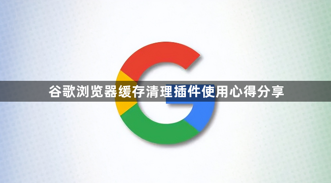 谷歌浏览器缓存清理插件使用心得分享1